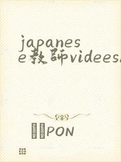 japanese教师videeshd