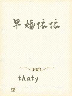 早婚依依