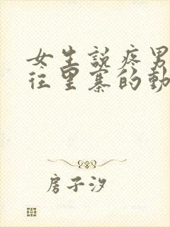 女生说疼男生越往里寨的动漫