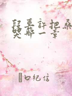 段嘉许把桑稚顶哭哪一章