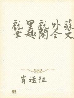 戏里戏外苏玛丽笔趣阁全文免费阅读林栀