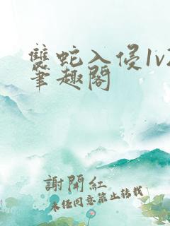 双蛇入侵1v2笔趣阁