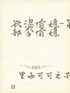 欲渴偷媳-第1部分偷媳