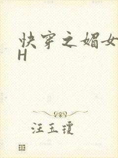 快穿之媚女名器H