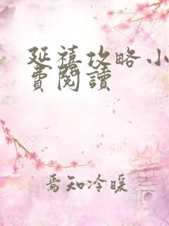 延禧攻略小说免费阅读