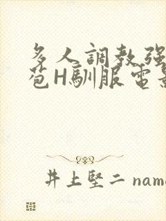 多人调教强行破苞H驯服电影