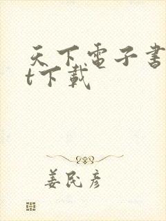 天下电子书txt下载