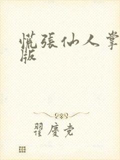 慌张仙人掌po版