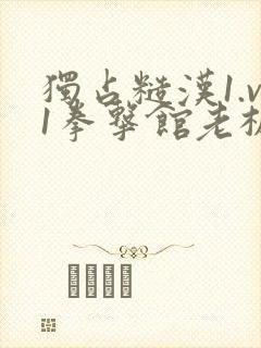 独占糙汉1.v1拳击馆老板