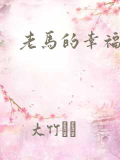 老马的幸福生活