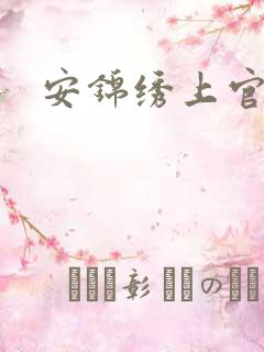安锦绣上官勇