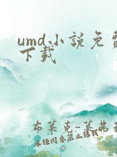 umd小说免费下载