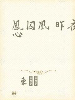 凤囚凰 昨夜莲心