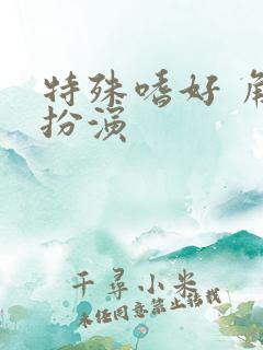 特殊嗜好 角色扮演