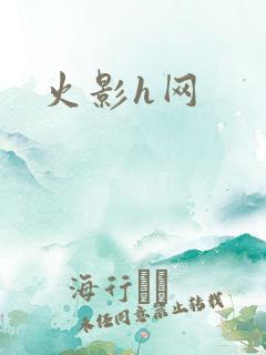 火影h网