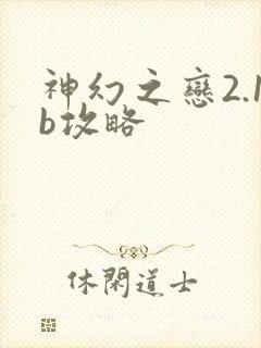 神幻之恋2.1b攻略