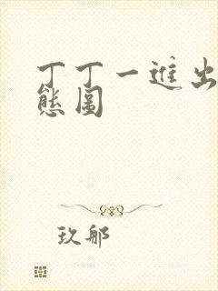 丁丁一进出6动态图