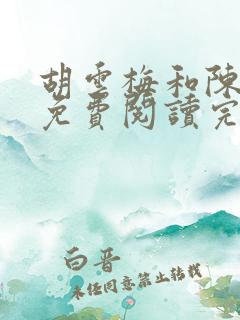 胡云梅和陈志远免费阅读完整