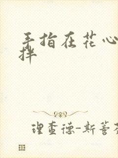 手指在花心里搅拌