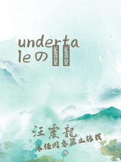 undertaleのエロ