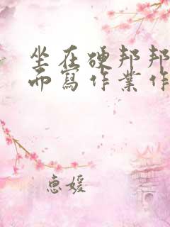 坐在硬邦邦的上面写作业作文