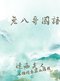 兔八哥国语版