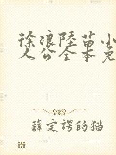 徐浪陆苗小说主人公全本免费