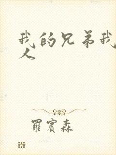 我的兄弟我的爱人