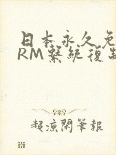 日本永久免费CRM系统复制