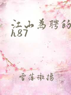 江山为聘的龙椅h87