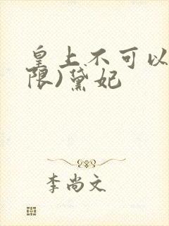 皇上不可以!(限)黛妃