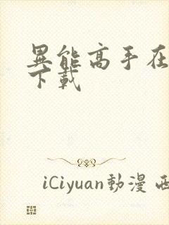 异能高手在校园下载