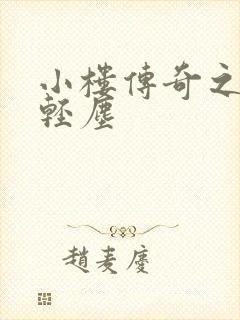 小楼传奇之笑语轻尘