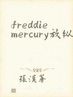 freddiemercury放纵