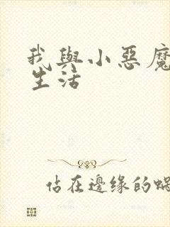 我与小恶魔的h生活