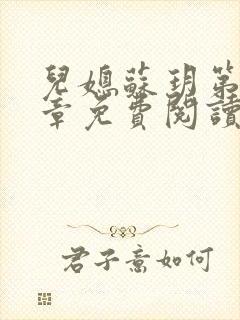 儿媳苏玥第29章免费阅读