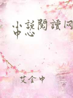 小说阅读网作者中心