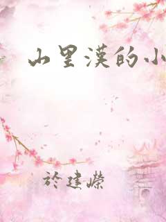 山里汉的小娇妻