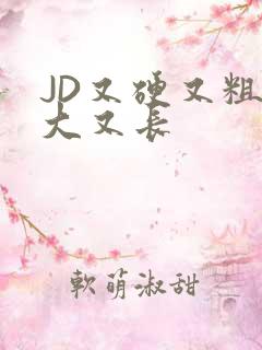 JD又硬又粗又大又长