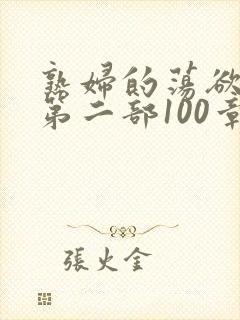 熟妇的荡欲刘艳第二部100章