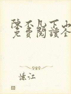 陈不凡下山小说免费阅读全文最新