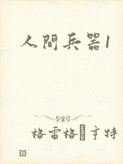 人间兵器1