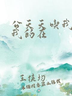 公天天吃我奶躁我的在