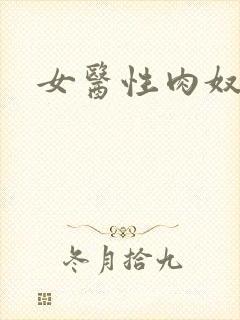 女医性肉奴5