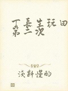 丁长生玩田清茹第二次