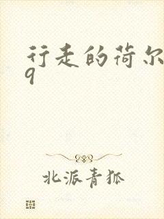 行走的荷尔蒙之9