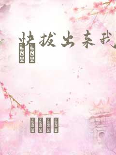 快拔出来我是你嫲嫲
