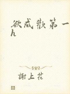 欲成欢第一部高h