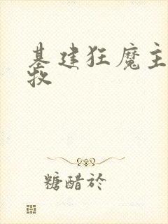 基建狂魔主角张牧