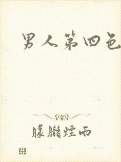 男人第四色